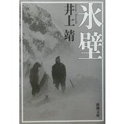 氷壁 改版 (新潮文庫) [文庫]