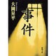 事件（新潮文庫 お 6-8） [文庫]