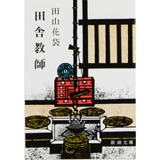 田舎教師(新潮文庫　た-8-2－新潮文庫) [文庫]