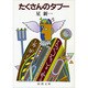 たくさんのタブー(新潮文庫) [文庫]