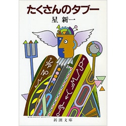 たくさんのタブー(新潮文庫) [文庫]