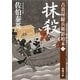 抹殺―古着屋総兵衛影始末〈第3巻〉(新潮文庫) [文庫]