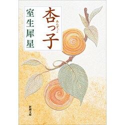 杏っ子(新潮文庫　む-2-5－新潮文庫) [文庫]