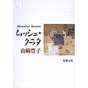 ムッシュ・クラタ(新潮文庫) [文庫]