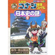 名探偵コナン推理ファイル―日本史の謎〈3〉(小学館学習まんがシリーズ) [全集叢書]