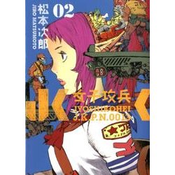 女子攻兵 2（BUNCH COMICS） [コミック]
