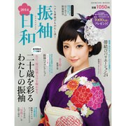 振袖日和 2014－ヘアも帯結びもわたし流!（SHINCHO MOOK） [ムックその他]