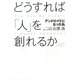 どうすれば「人」を創れるか―アンドロイドになった私 [単行本]