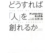 どうすれば「人」を創れるか―アンドロイドになった私 [単行本]