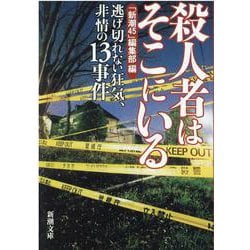 殺人者はそこにいる―逃げ切れない狂気、非情の13事件(新潮文庫) [文庫]