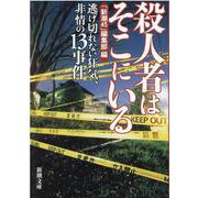 殺人者はそこにいる―逃げ切れない狂気、非情の13事件(新潮文庫) [文庫]