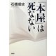「本屋」は死なない [単行本]