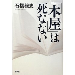 「本屋」は死なない [単行本]