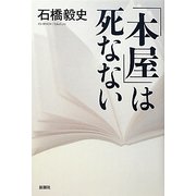 「本屋」は死なない [単行本]