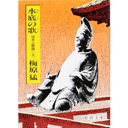 水底の歌〈上〉―柿本人麿論 改版 (新潮文庫) [文庫]