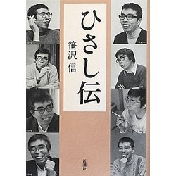 ひさし伝 [単行本]