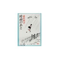 時雨のあと(新潮文庫) [文庫]