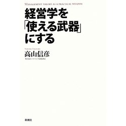 経営学を「使える武器」にする [単行本]