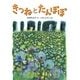 きつねとたんぽぽ 新装版 (はじめてよむどうわ) [全集叢書]