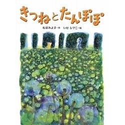きつねとたんぽぽ 新装版 (はじめてよむどうわ) [全集叢書]