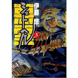 シュトヘル<３>(ビッグ コミックス) [コミック]
