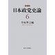 日本政党史論〈6〉挙国一致と政党 新装版 [全集叢書]