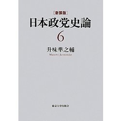 日本政党史論〈6〉挙国一致と政党 新装版 [全集叢書]