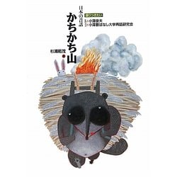 かちかち山(語りつぎたい日本の昔話〈4〉) [全集叢書]