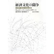経済文化の闘争―資本主義の多様性を考える [単行本]