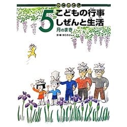 かこさとしこどもの行事しぜんと生活 5月のまき [絵本]