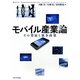 モバイル産業論―その発展と競争政策 [単行本]