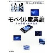 モバイル産業論―その発展と競争政策 [単行本]