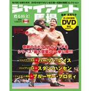 ジャイアント馬場 第4巻－甦る16文キック（SJムック） [ムックその他]