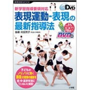 新学習指導要領対応 表現運動・表現の最新指導法－よくわかるDVDシリーズ [ムックその他]