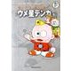 藤子・F・不二雄大全集 ウメ星デンカ<１>(てんとう虫コミックス（少年）) [コミック]