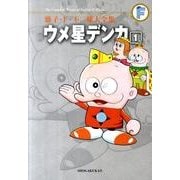 藤子・F・不二雄大全集 ウメ星デンカ<１>(てんとう虫コミックス（少年）) [コミック]