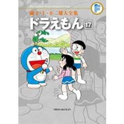 藤子・F・不二雄大全集 ドラえもん<１７>(てんとう虫コミックス（少年）) [コミック]