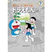 藤子・F・不二雄大全集 ドラえもん<１７>(てんとう虫コミックス（少年）) [コミック]