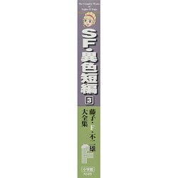 ヨドバシ Com 藤子 F 不二雄大全集 Sf 異色短編 ３ てんとう虫コミックス 少年 コミック 通販 全品無料配達