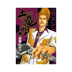 土竜（モグラ）の唄<４>(ヤングサンデーコミックス) [コミック]