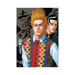 土竜（モグラ）の唄<８>(ヤングサンデーコミックス) [コミック]
