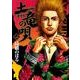 土竜（モグラ）の唄<２２>(ヤングサンデーコミックス) [コミック]