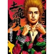 土竜（モグラ）の唄<２２>(ヤングサンデーコミックス) [コミック]