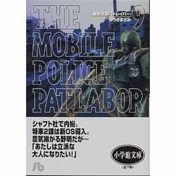 機動警察パトレイバー<9>(コミック文庫（青年）) [文庫]