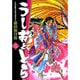 うしおととら<2>(コミック文庫（青年）) [文庫]