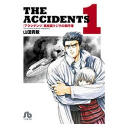 アクシデンツ 事故調クジラの事件簿<１>(コミック文庫（青年）) [文庫]