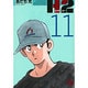 H2〔小学館文庫〕<11>(コミック文庫（青年）) [文庫]