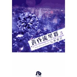 黄昏流星群〔小学館文庫〕<3>(コミック文庫（青年）) [文庫]