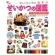 楽しく遊ぶ学ぶせいかつの図鑑(小学館の子ども図鑑プレNEO) [図鑑]