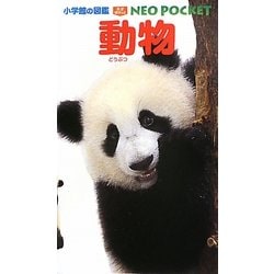 動物(小学館の図鑑NEO POCKET) [図鑑]